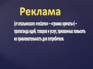 Реферат: Реклама-двигатель торговли?